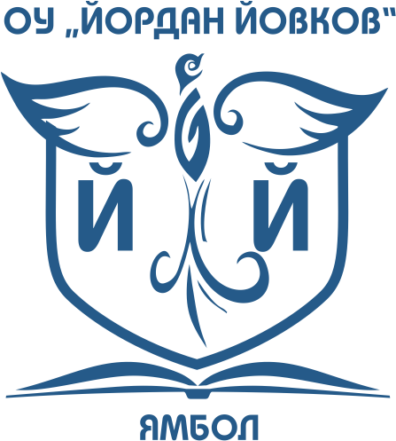 ОУ "Йордан Йовков" – град Ямбол